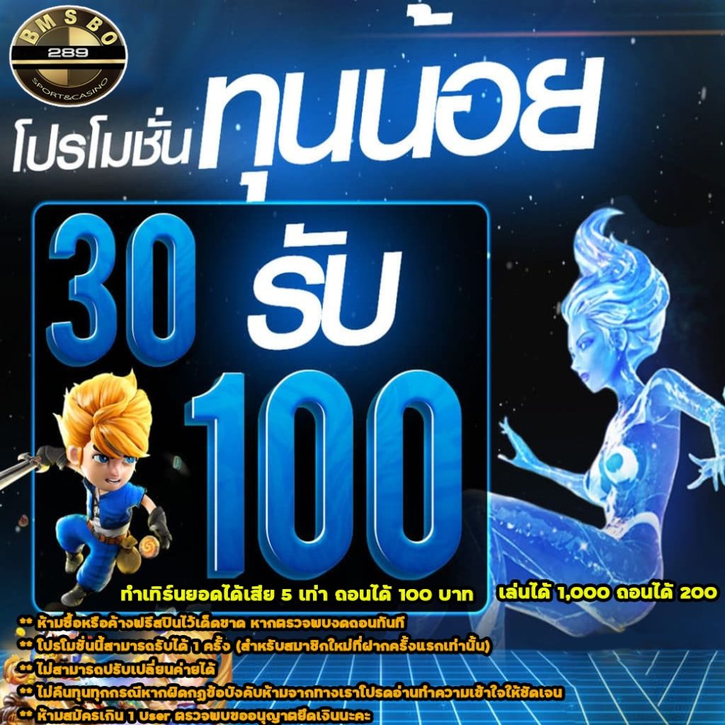 โปร-30-รับ-100-2